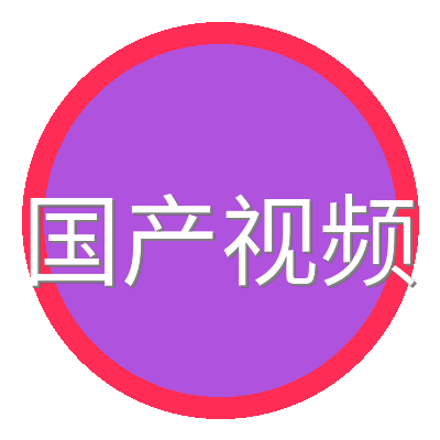 国产视频
